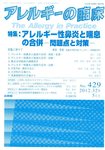 アレルギーの臨床