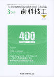 歯科技工