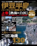 伊豆半島パーフェクト地磯ガイド