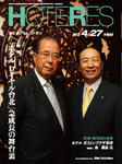 HOTERES（週刊ホテルレストラン）