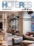 HOTERES（週刊ホテルレストラン）