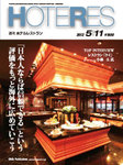 HOTERES（週刊ホテルレストラン）
