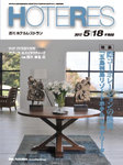 HOTERES（週刊ホテルレストラン）