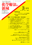 化学療法の領域