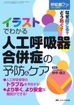 呼吸器ケア