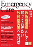 EMERGENCY CARE（エマージェンシー・ケア）