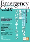 EMERGENCY CARE（エマージェンシー・ケア）