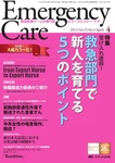 EMERGENCY CARE（エマージェンシー・ケア）