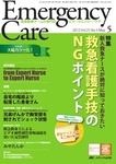 EMERGENCY CARE（エマージェンシー・ケア）