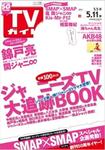 TVガイド関東版