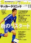 サッカークリニック