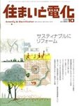 住まいと電化