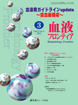 血液フロンティア