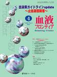 血液フロンティア
