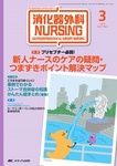 消化器外科ナーシング
