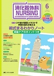 消化器外科ナーシング