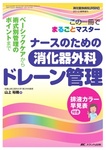消化器外科ナーシング