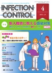 INFECTION CONTROL（インフェクションコントロール）