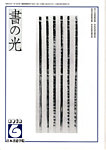 書の光