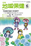 月刊　地域保健