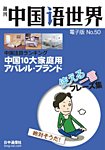 週刊中国語世界（音声付き）