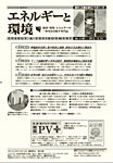 エネルギーと環境