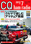 CQ Ham Radio(シーキューハムラジオ) 7月号 の表紙画像