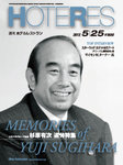 HOTERES（週刊ホテルレストラン）