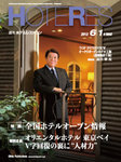 HOTERES（週刊ホテルレストラン）