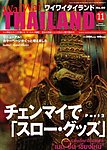 ワイワイタイランド