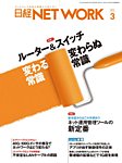 日経NETWORK(日経ネットワーク)