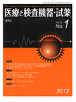 医療と検査機器・試薬