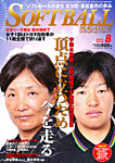 ソフトボールマガジン 8月号 の表紙画像