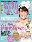 結婚賛歌 北陸版
