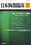 日本胸部臨床
