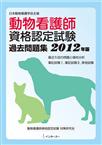 動物看護師資格認定試験過去問題集