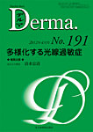 Derma（デルマ）