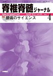 脊椎脊髄ジャーナル