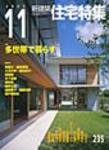 新建築住宅特集