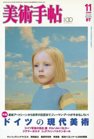 美術手帖 2005年11月号 | Fujisan.co.jpの雑誌・定期購読
