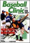 ベースボールクリニック