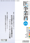 医事業務