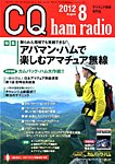 CQ Ham Radio(シーキューハムラジオ) 8月号 の表紙画像