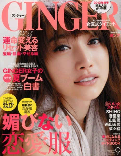 GINGER(ジンジャー)2012年9月号+bonfanti.com.br