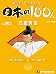 週刊 日本の100人