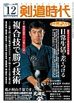 月刊剣道時代 12月号