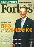 月刊Forbes（フォーブス）日本版