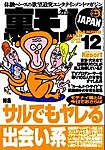 裏モノJAPAN
