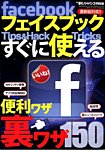 Facebookすぐに使える便利ワザ・裏ワザ