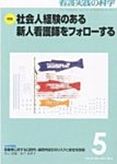看護実践の科学